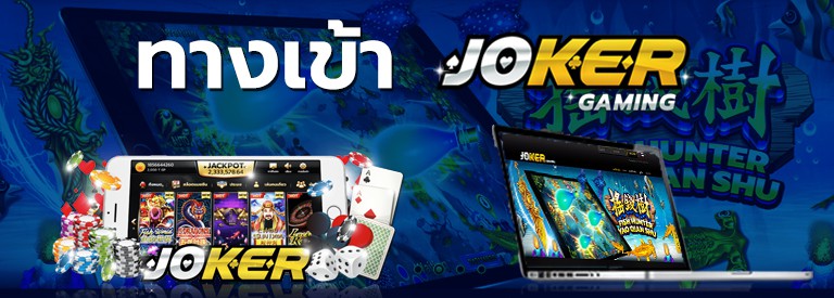 ทางเข้าJoker