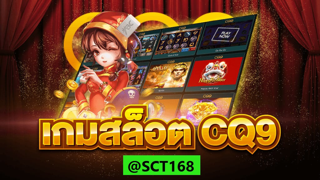 CQ9 สล็อต