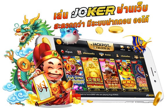 joker slotเครดิตฟรี