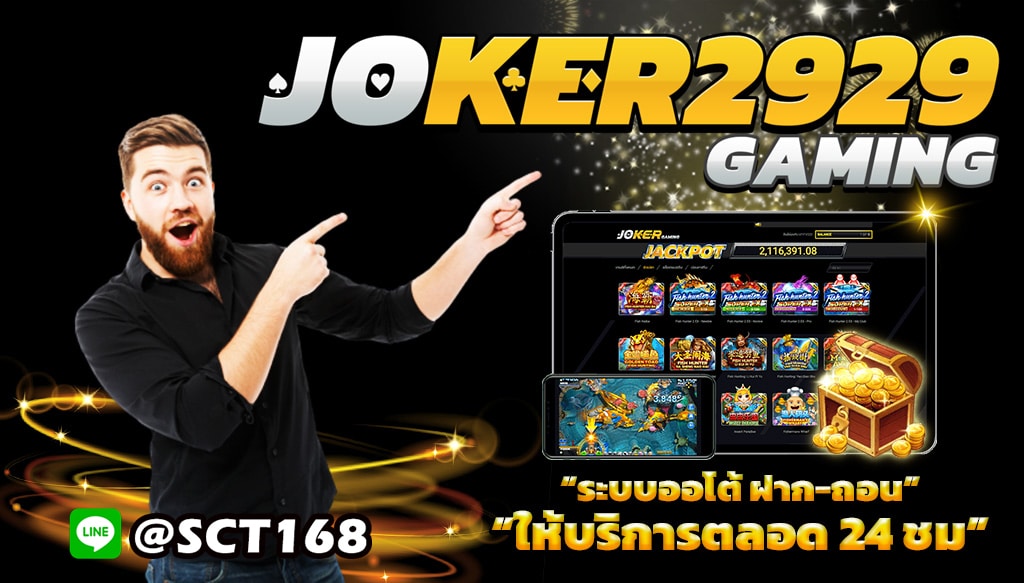 ทดลองเล่นjoker2929