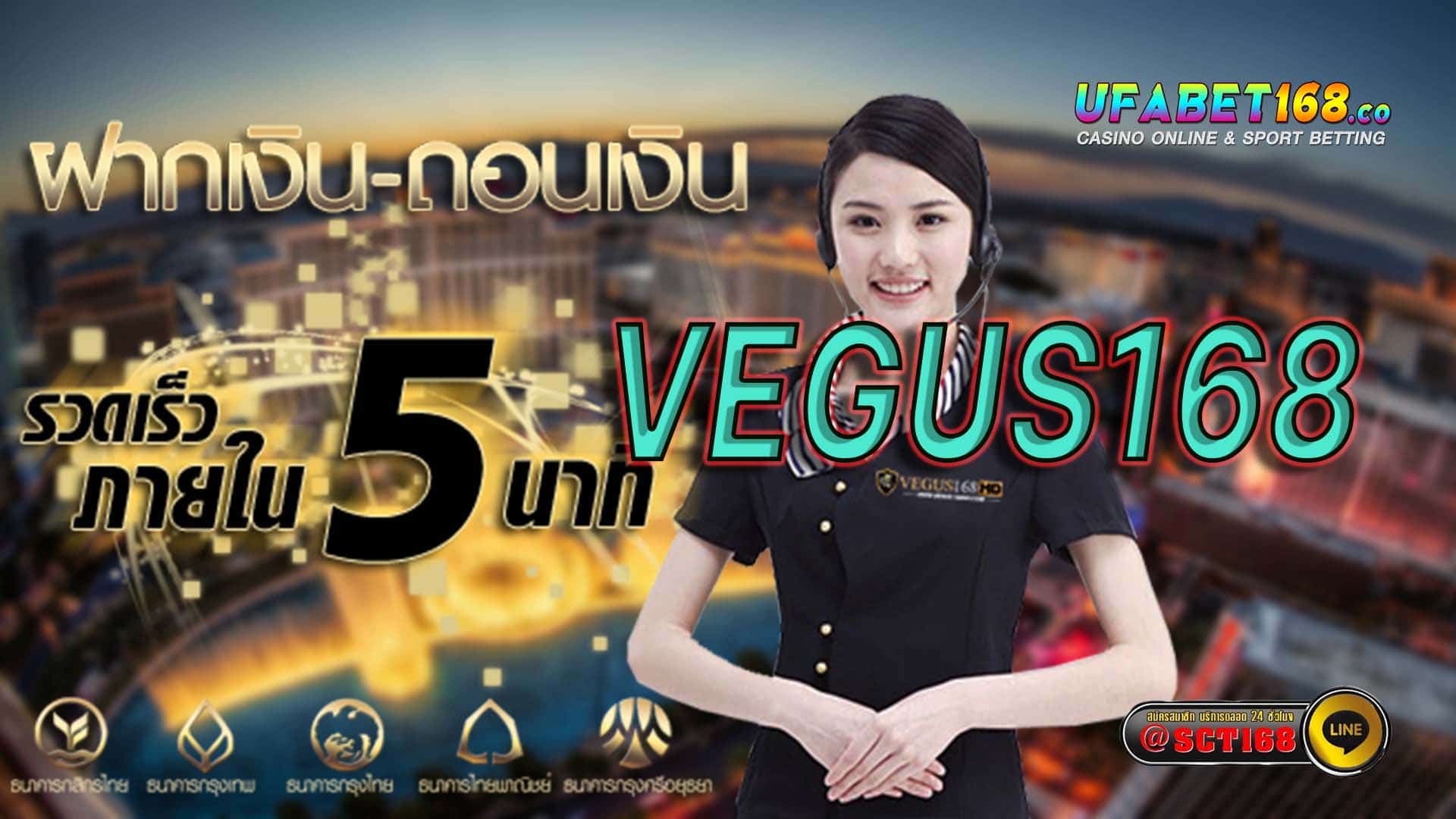 VEGUS168 ฝากถอนออโต้