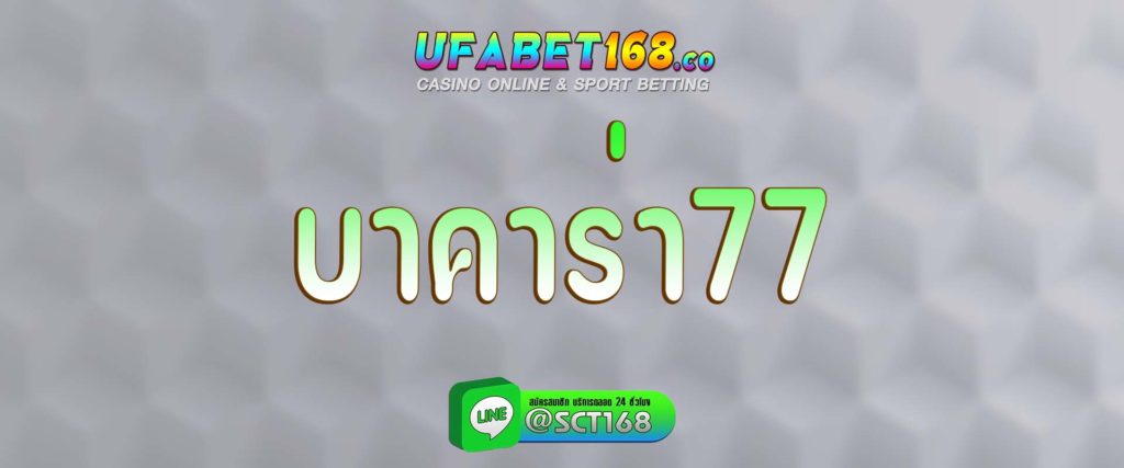 บาคาร่า77 สมัคร