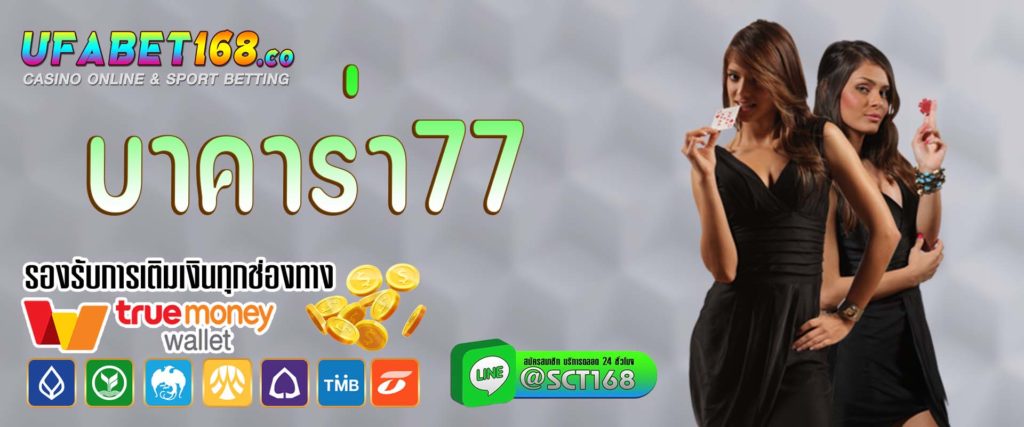 บาคาร่า77 เว็บหลัก