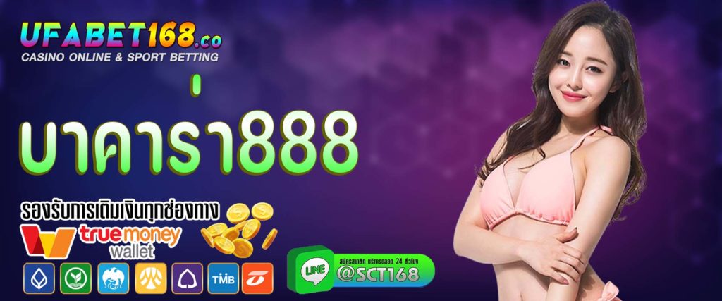 บาคาร่า888 เว็บหลัก