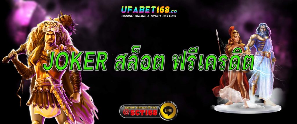 joker สล็อต ฟรีเครดิต โปรโมชั่น