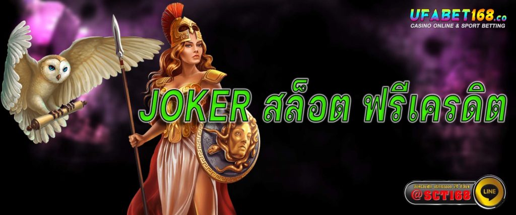 joker สล็อต ฟรีเครดิต เว็บหลัก