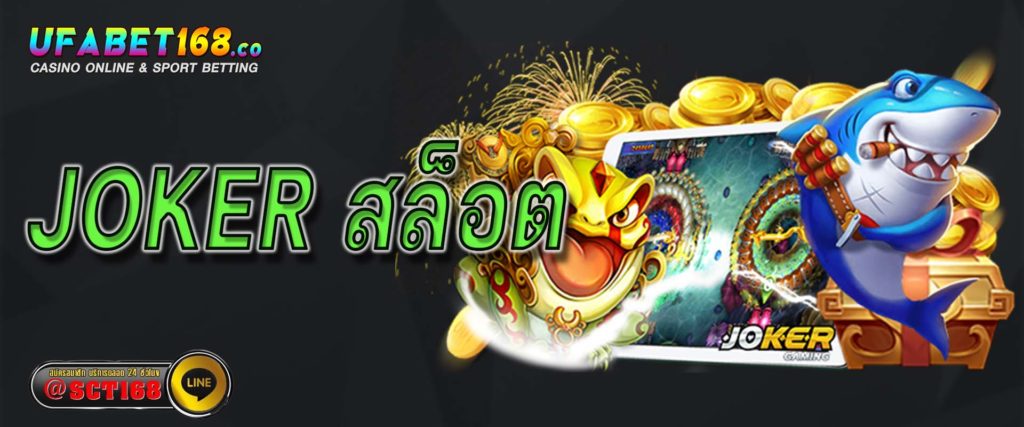 joker สล็อต เว็บหลัก
