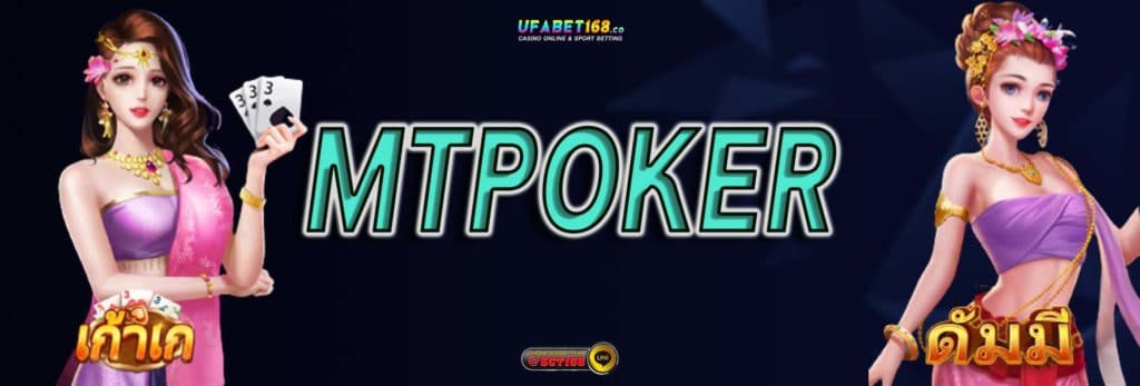 mtpoker เว็บตรง