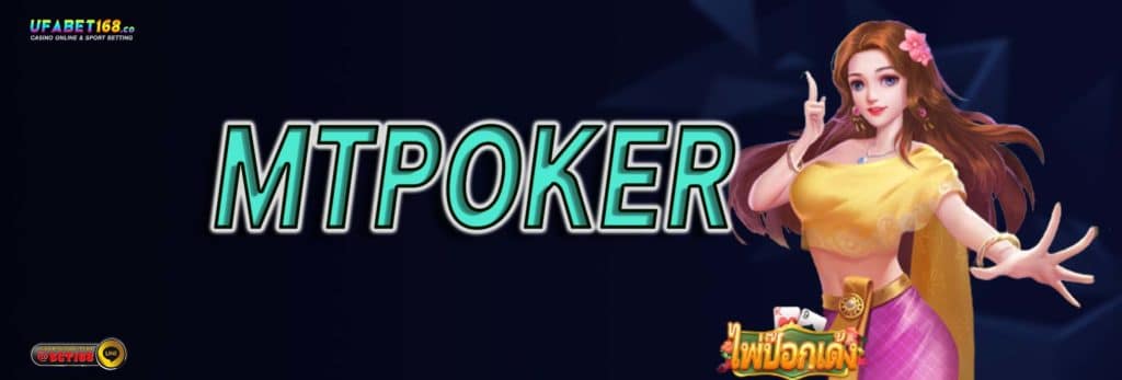 mtpoker เครดิตฟรี