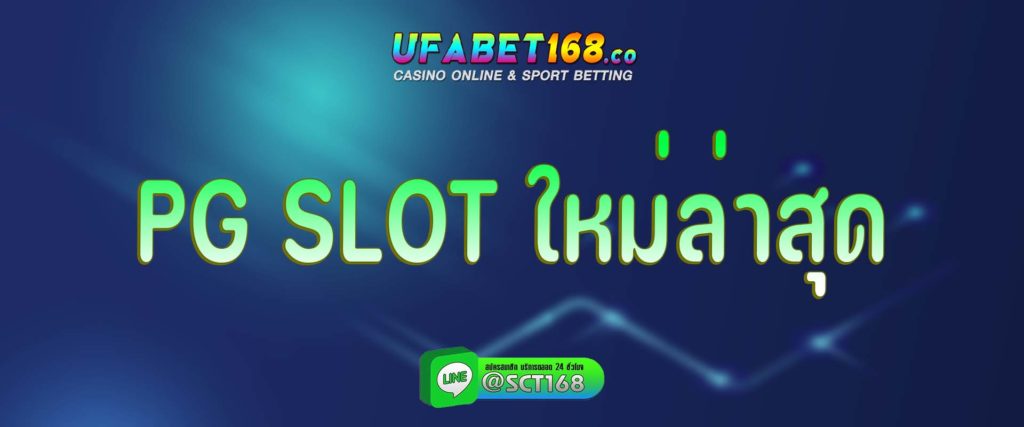 pg slot ใหม่ล่าสุด สมัคร