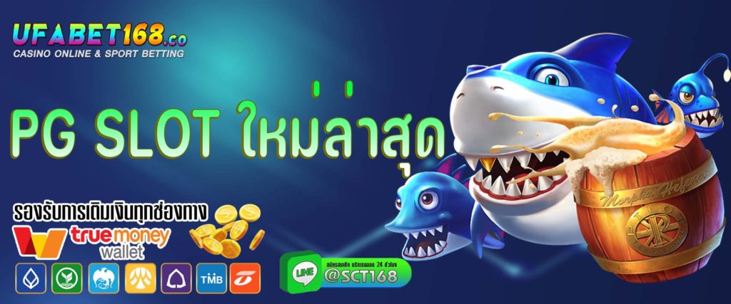 pg slot ใหม่ล่าสุด เว็บหลัก