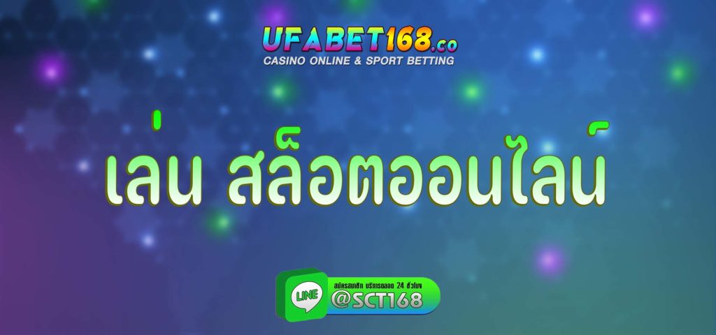 เล่น สล็อตออนไลน์ สมัคร