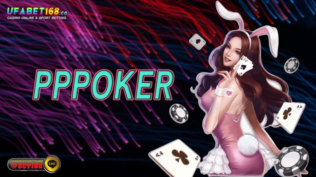 pppoker เว็บหลัก