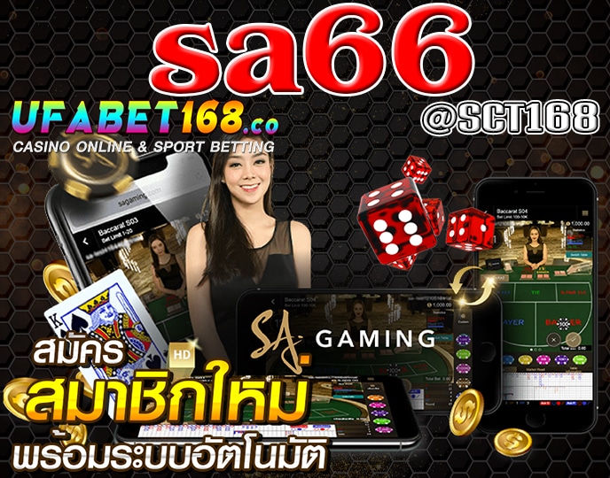 sa66เครดิตฟรี