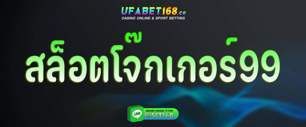 สล็อตโจ๊กเกอร์99 สมัคร