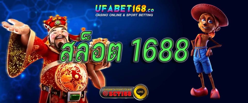 สล็อต 1688 สมัคร