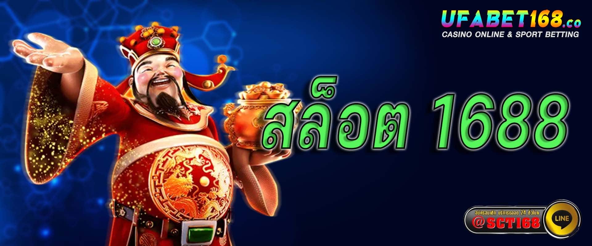 สล็อต 1688 เว็บตรง