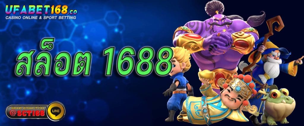 สล็อต 1688 เว็บหลัก