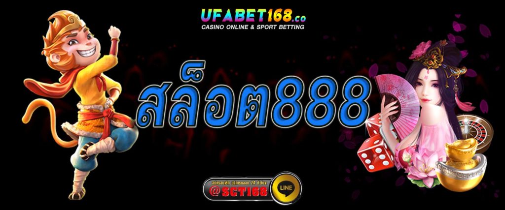 สล็อต 888 คาสิโนออนไลน์