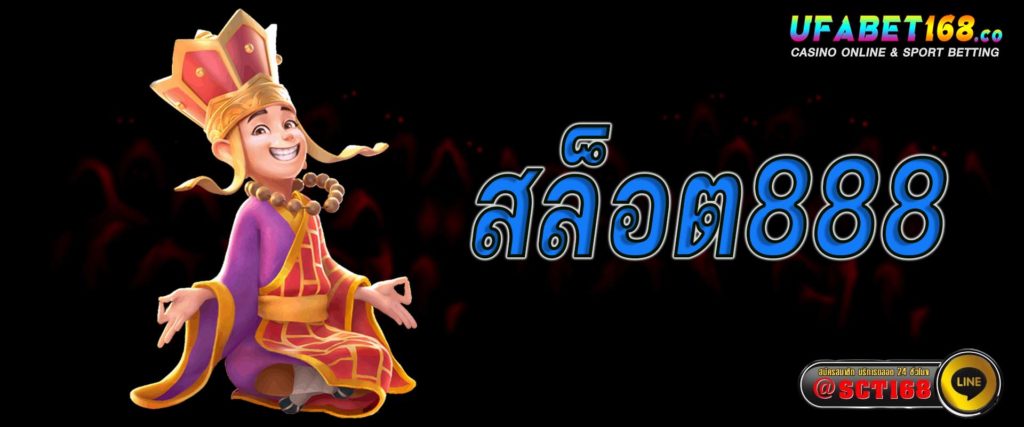 สล็อต 888 เว็บหลัก