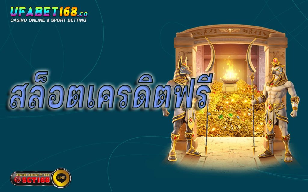 สล็อตเครดิตฟรี เว็บหลัก