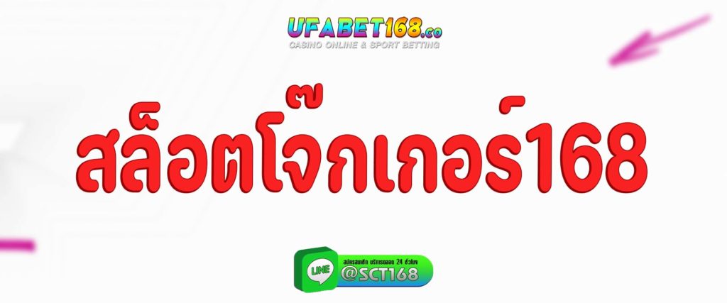 สล็อตโจ๊กเกอร์168 สมัคร