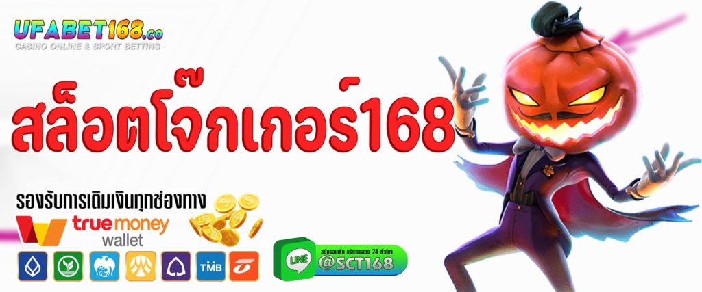 สล็อตโจ๊กเกอร์168 เว็บหลัก