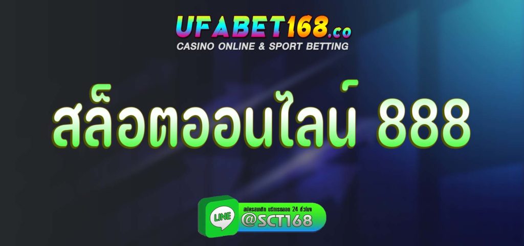 สล็อตออนไลน์ 888 สมัคร