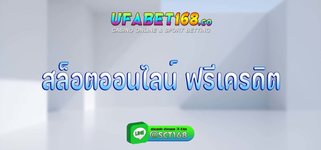 สล็อตออนไลน์ ฟรีเครดิต สมัครสมาชิก