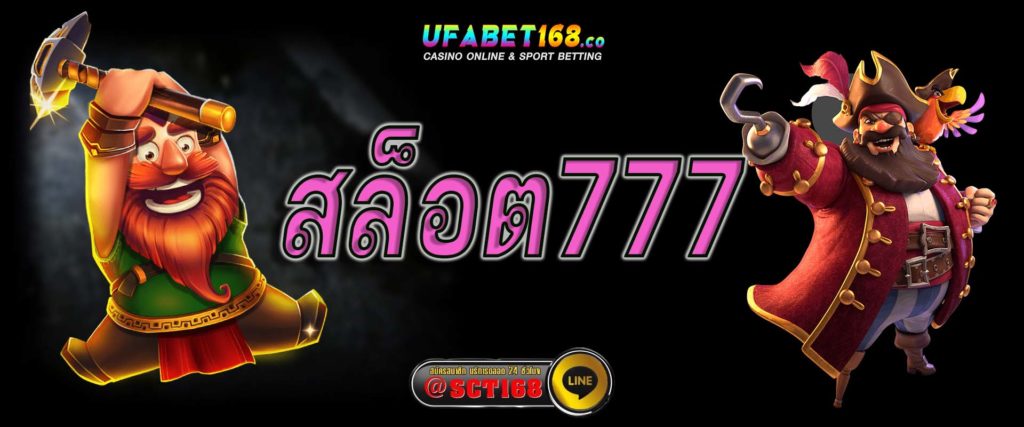 สล็อต777 คาสิโนสล็อต