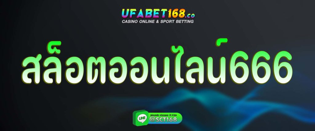 สล็อตออนไลน์666 สมัครสมาชิก