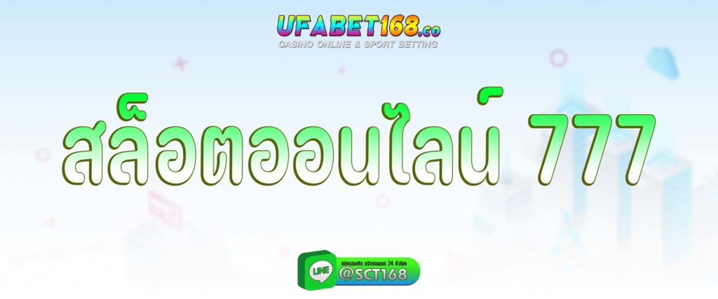 สล็อตออนไลน์ 777 สมัคร