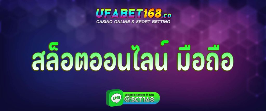 สล็อตออนไลน์ มือถือ สมัคร