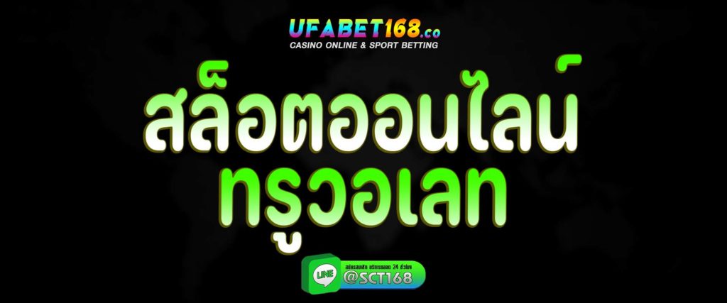 สล็อตออนไลน์ ทรูวอเลท เว็บตรง