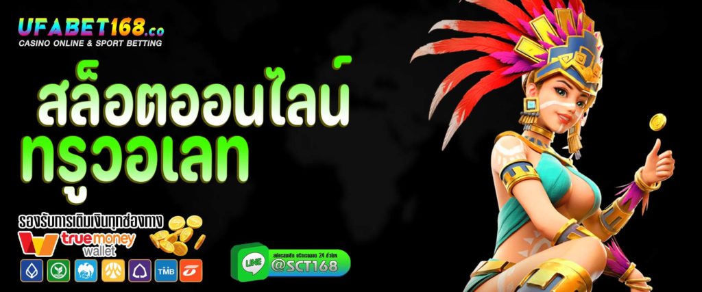 สล็อตออนไลน์ ทรูวอเลท เว็บสล็อต