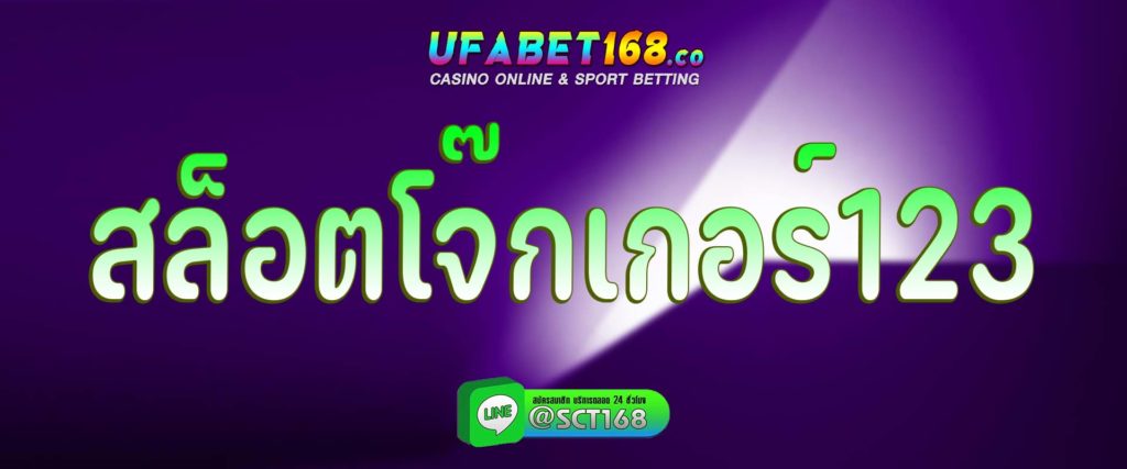 สล็อตโจ๊กเกอร์123 สมัคร