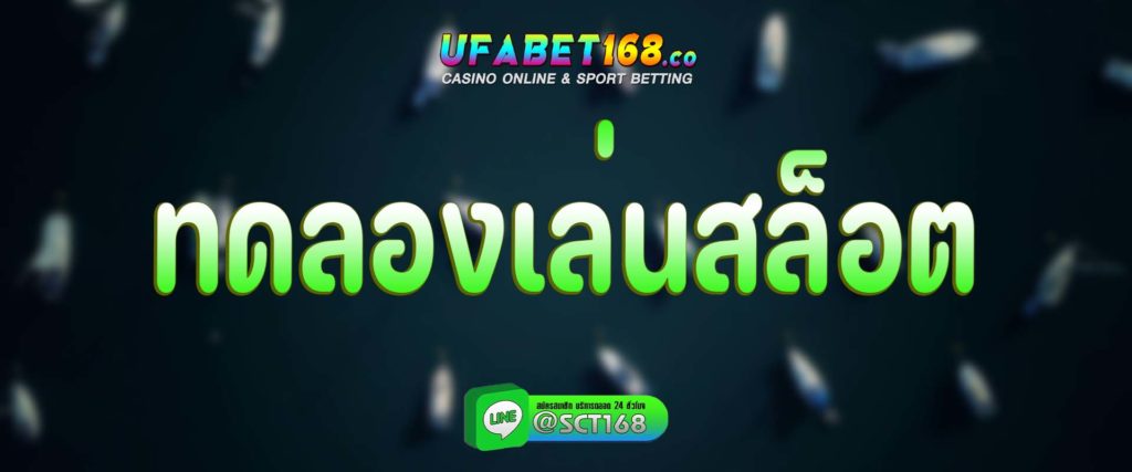 ทดลองเล่นสล็อต สมัคร