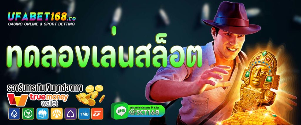 ทดลองเล่นสล็อต เว็บหลัก