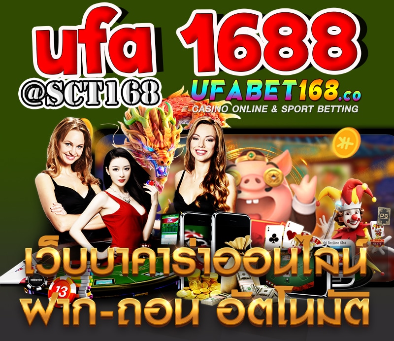 เครดิตฟรี ufa 1688