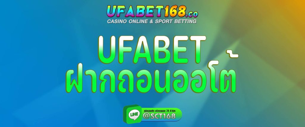 ufabetฝากถอนออโต้ สมัคร