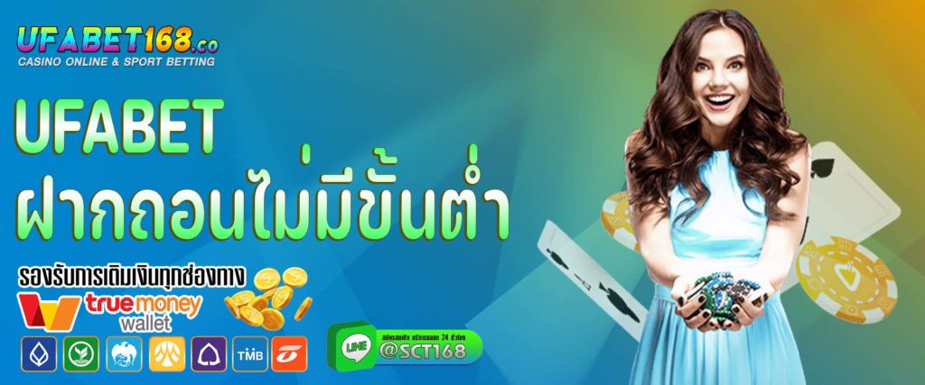 ufabet ฝากถอนไม่มีขั้นต่ำ เว็บหลัก