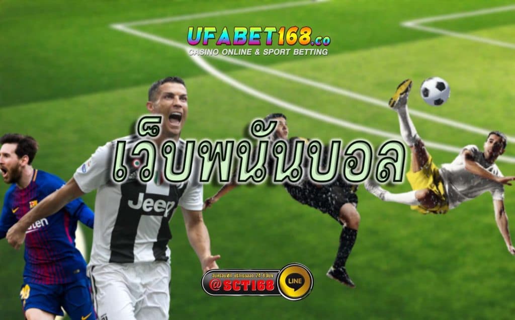 เว็บพนันบอล ฟรีเครดิต