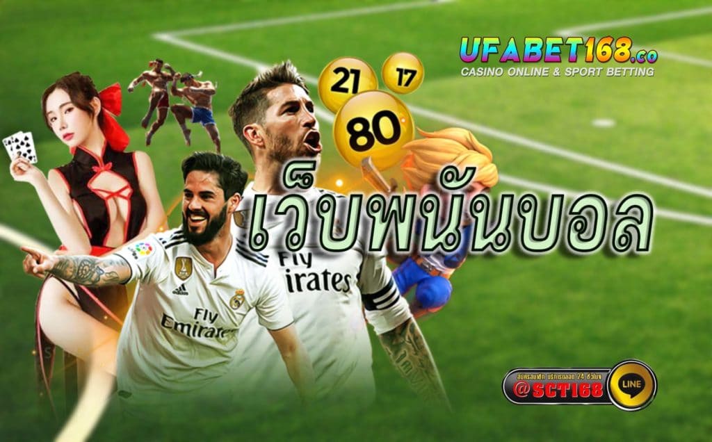 เว็บพนันบอล แทงบอล