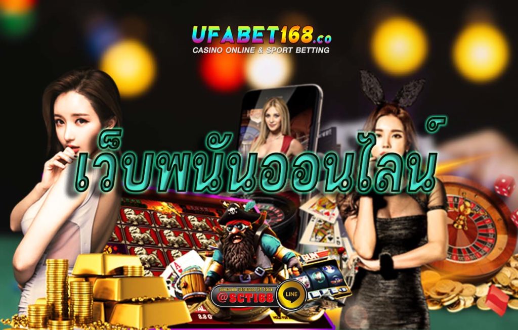 เว็บพนันออนไลน์ เว็บตรง