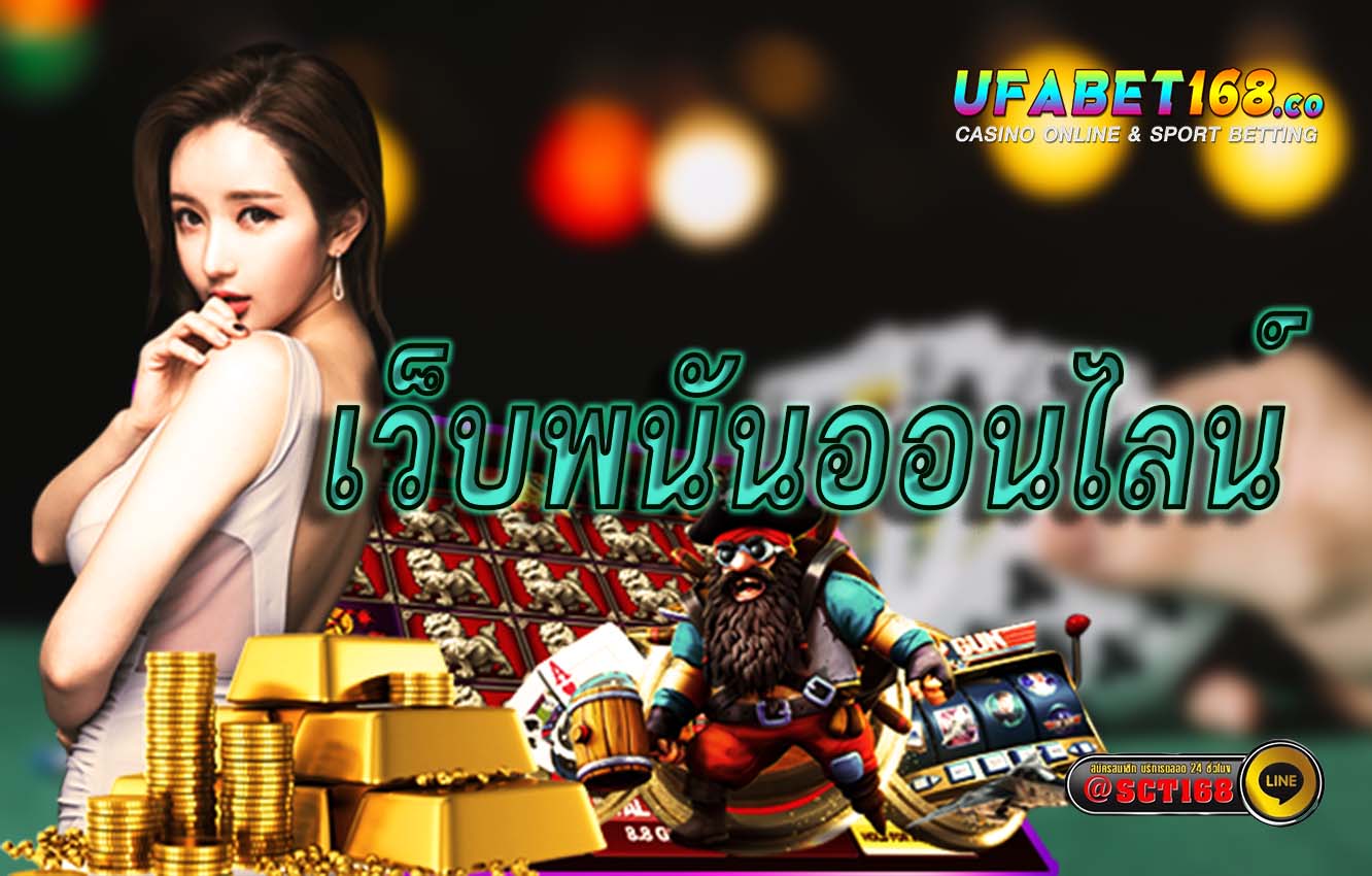 เว็บพนันออนไลน์ ฝากถอน