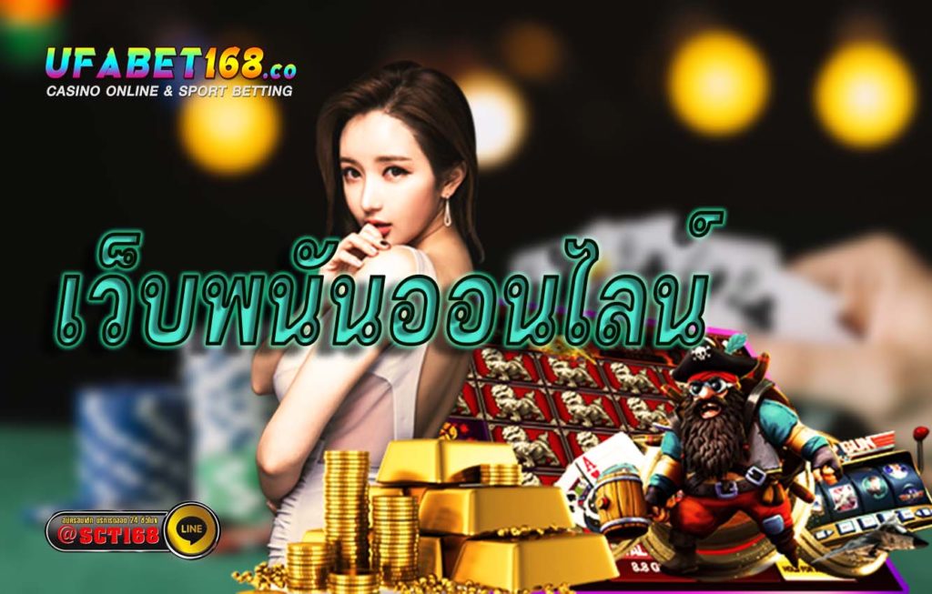 เว็บพนันออนไลน์ สมัคร