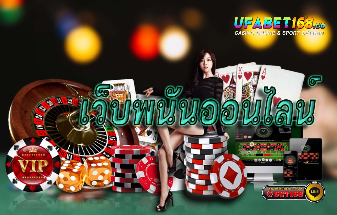 เว็บพนันออนไลน์ ฟรีเครดิต