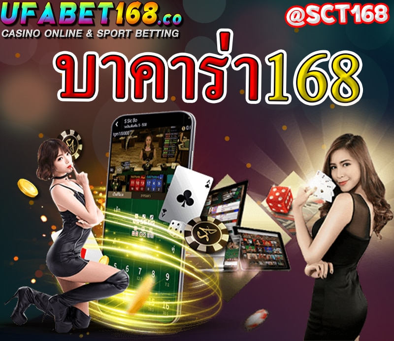 บาคาร่า168
