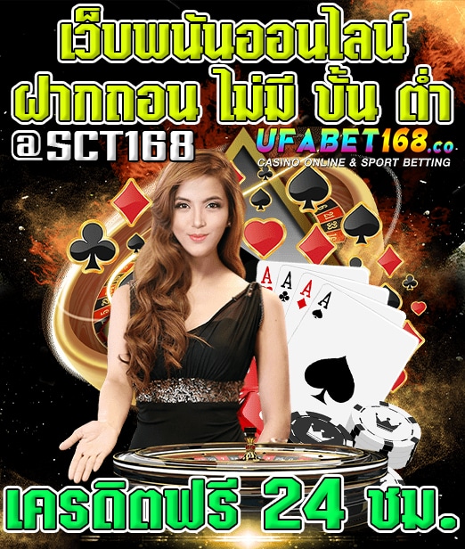เว็บพนันออนไลน์ ฝากถอน ไม่มี ขั้น ต่ำ