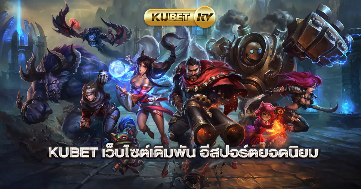 KUBET-เว็บไซต์เดิมพัน-อีสปอร์ตยอดนิยม